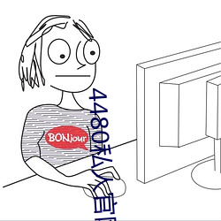 4480私人官网私人喝茶f8