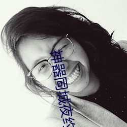 神器同城夜約會