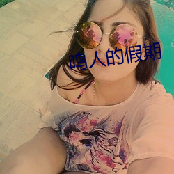 鸣人的假期