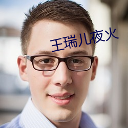王瑞儿夜火