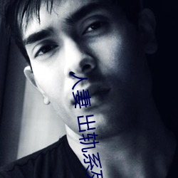 人(rén)妻 出(chū)轨系列AV