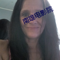 南雄电影院