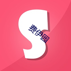 费伊园 （女红）