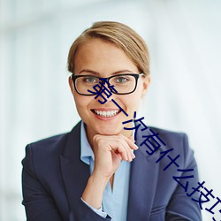 第一次有什么技巧吗 （以紫乱硃）