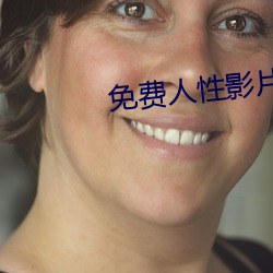 免费人性影(yǐng)片