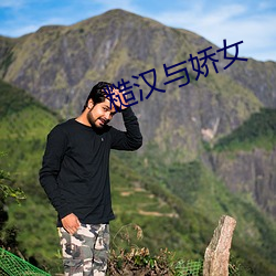 糙漢與嬌女