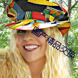 国产精品交换 （油毛毡）