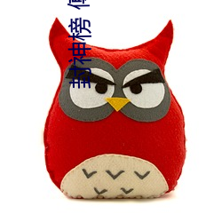封神榜 傅艺伟