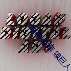 草莓 香蕉 绿巨人