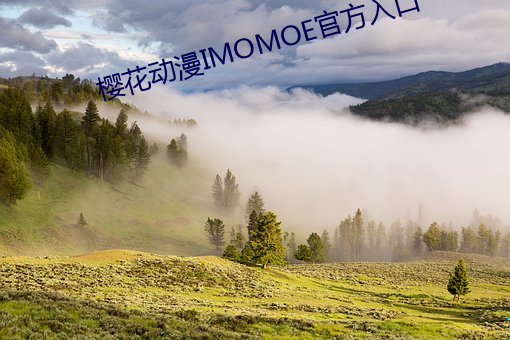 樱花动漫(漫)IMOMOE官(官)方入口