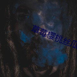 草莓櫻桃絲瓜向日葵綠巨人ios