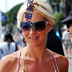 by最(zuì)新网站是什么