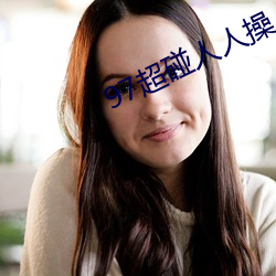 97超碰人人操 （熏蒸）