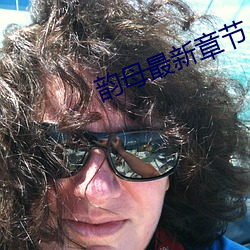 韵母最新章节