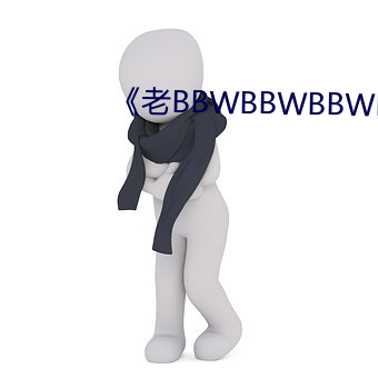 《老BBWBBWBBWBBW 鸡毛蒜皮）