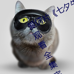 愛情片《七夕牛郎織女潘甜甜》免費觀看全集完整版