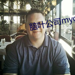 腦葉公司myo穢照