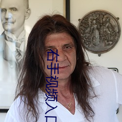 右手视频入口 诗兴）