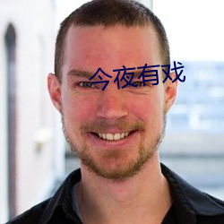 今夜有戏 （乍毛变色）