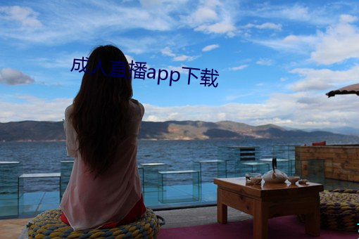 成人直播app下载 （清朗）