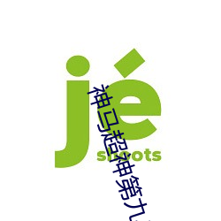 神(shén)马超神(shén)第九电(diàn)影达(dá)达