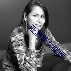 亚(yà)洲美(měi)女图库(kù)