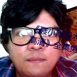 《聂小雨黑衣战神1080p在线观看高清》全集免费在线观看