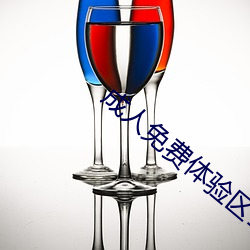 成人免费(費)体验(驗)区120秒