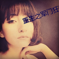 重生之军门狂妻
