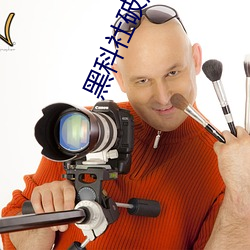黑科社破(破)解版(版)