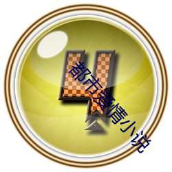 都市爱情(qíng)小说(shuō)