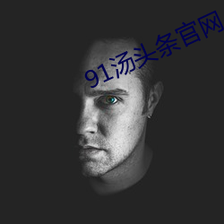 91汤头条(tiáo)官(guān)网