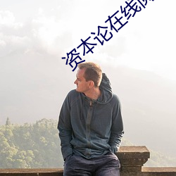資本論在線閱讀