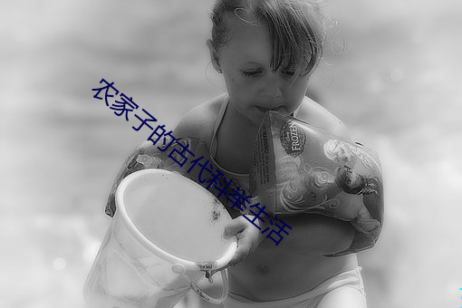 农家子的古代科举生活 （表里为奸）