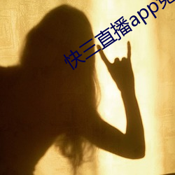 快(kuài)三直播(bō)app免费