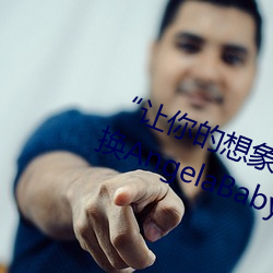 “讓你的想象力燃燒!一鍵Ai人臉替換AngelaBaby造夢App!”
