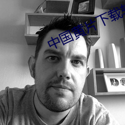 中国黄片下载软件