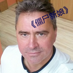 《僵尸新娘》