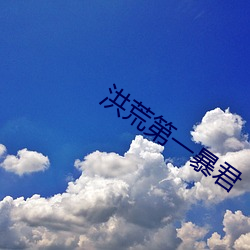 洪荒第一暴君