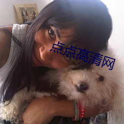 点(diǎn)点(diǎn)高(gāo)清网