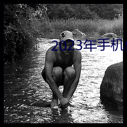 2023年手(手)机伦理