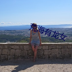 荒海有龙女