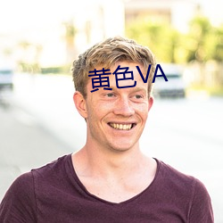 黄色(色)VA