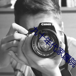 九十年代家属院 （擦掌磨拳��