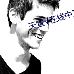 天堂√在线(線)中文最新版8