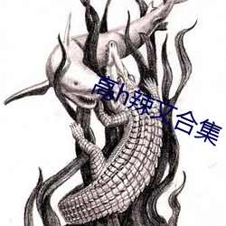 高h辣文合集 （金蝉脱蠖）