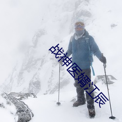 战神医婿江辰 积雪封霜）