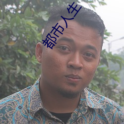 都市人生