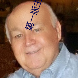第(dì)一版主小说