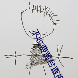 不收費黃台直播夜蝶